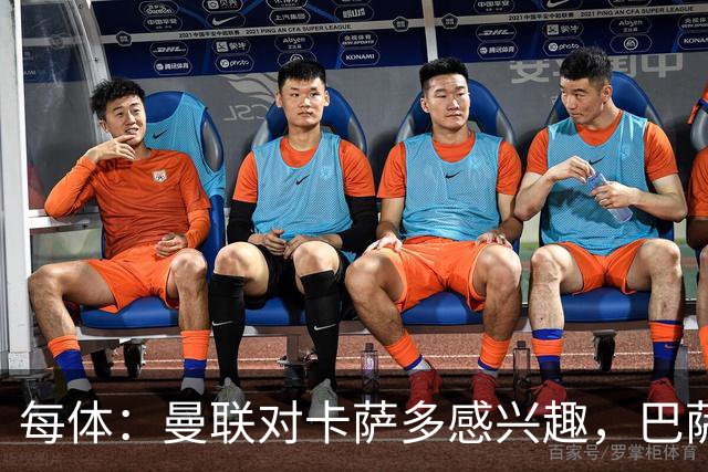 每体：曼联对卡萨多感兴趣，巴萨希望获得约2000万欧元转会费