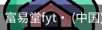 富易堂fyt· (中国)官方网站